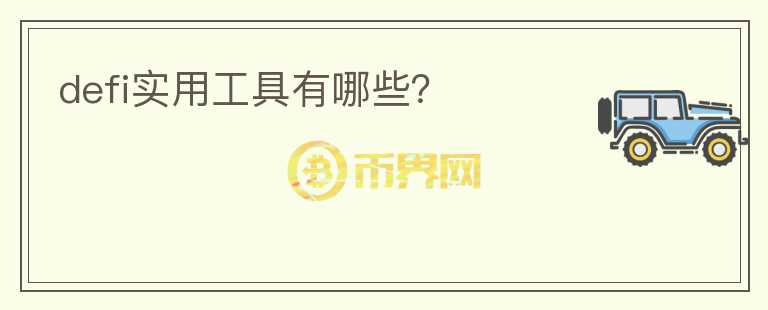 defi實(shí)用工具有哪些？