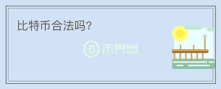 比特幣合法嗎?
