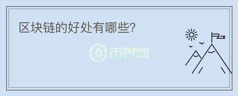 區(qū)塊鏈的好處有哪些？