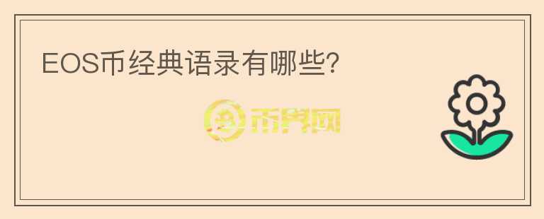 EOS幣經(jīng)典語錄有哪些？