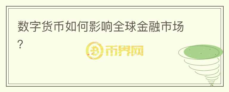 數(shù)字貨幣如何影響全球金融市場？