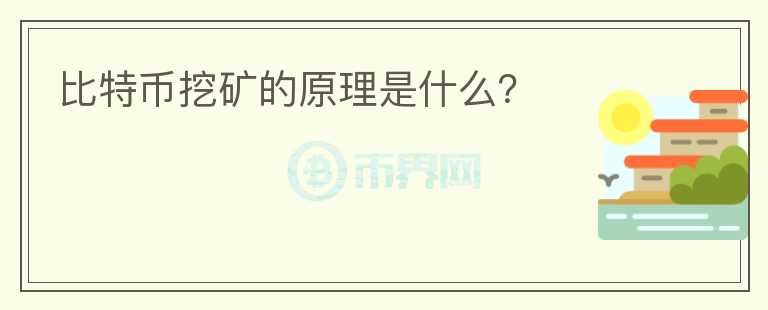 比特幣挖礦的原理是什么？