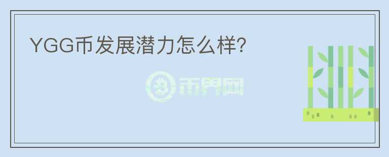 YGG幣發(fā)展?jié)摿υ趺礃樱?></p>              <!-- 自定義-->
                            <p>YGG是因Axie Infinity游戲而出名，YGG將公會(huì)形式DAO化，啟動(dòng)Axie獎(jiǎng)學(xué)金計(jì)劃，來(lái)組織大量的玩家，邊玩邊賺錢。玩家進(jìn)入Axie游戲，需要買入3只Axie寵物，這個(gè)是游戲的進(jìn)入門檻。
 YGG公會(huì)買入Axie寵物，出租給獎(jiǎng)學(xué)金學(xué)員，學(xué)員使用Axie寵物賺取SLP，并使用Discord完成基礎(chǔ)的公會(huì)管理工作。 YGG 從學(xué)員的游戲收入中抽成 10%，并給予玩家相應(yīng)的游戲培訓(xùn)和指導(dǎo)。公會(huì)管理者抽取20%，剩余70%歸玩家自己。YGG在8月2日，一天申請(qǐng)約50人左右，通過(guò)18人。估算一個(gè)月新增600-900人。
 YGG 總供應(yīng)量10億。45%分配給社區(qū)，用于吸引新用戶及發(fā)放質(zhì)押獎(jiǎng)勵(lì)； 13.3％分配給YGG財(cái)務(wù)部門； 
 24.9％分配給投資人，種子輪立刻釋放20%代幣，其余1年鎖定期，到期后1年線性解鎖。A輪A級(jí)投資者的代幣2年鎖定期，到期后3年線性解鎖。A輪B級(jí)投資者代幣將有1年鎖定期，之后，有2年線性釋放時(shí)間。
 15％分配給創(chuàng)始團(tuán)隊(duì)，2年鎖定期，到期后3年線性解鎖； 1.85％分配給顧問(wèn)，1年鎖定期，到期后1年線性解鎖；
 當(dāng)前YGG合作參投了9款游戲，并且早期低價(jià)購(gòu)買了游戲內(nèi)的資產(chǎn)。YGG財(cái)務(wù)部門用于監(jiān)督Y(jié)GG資產(chǎn)管理，DAO負(fù)責(zé)財(cái)務(wù)資金的投入。當(dāng)前分配情況：YGG基金83.3%，約1354萬(wàn)美元；社區(qū)運(yùn)營(yíng)6.8%，技術(shù)工具研發(fā)6.3%，管理費(fèi)用3.1%。之后，團(tuán)隊(duì)將結(jié)合YGG代幣來(lái)做不同游戲的金庫(kù)，相當(dāng)于讓持幣人來(lái)投票選擇游戲。游戲選擇權(quán)下放公會(huì)成員，這類似游戲收益聚合器平臺(tái)。之后，團(tuán)隊(duì)將結(jié)合YGG代幣來(lái)做不同游戲的金庫(kù)，相當(dāng)于讓持幣人來(lái)投票選擇游戲。Yield Guild Games作為打金工作室，被模仿的門檻不高，以后也可能出現(xiàn)其他的打金工作室。</p>                          </div>



          </div>

          <!--其他回答 start-->
                    <div  class=