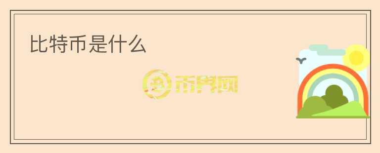比特幣是什么