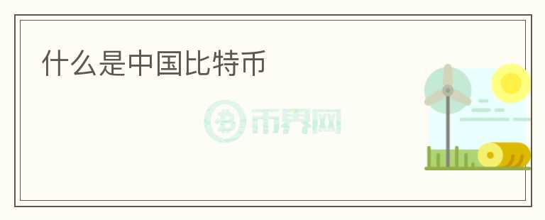 什么是中國(guó)比特幣