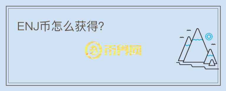 ENJ幣怎么獲得？