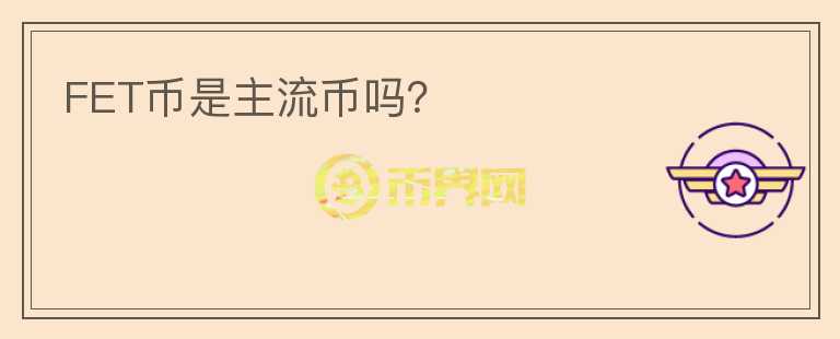 FET幣是主流幣嗎？