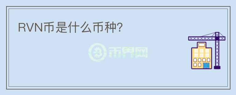 RVN幣是什么幣種？