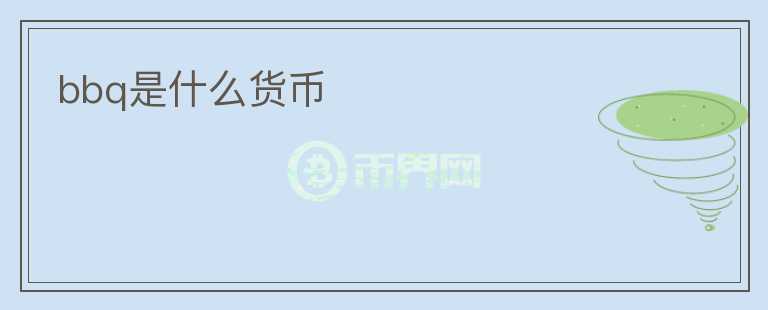 bbq是什么貨幣
