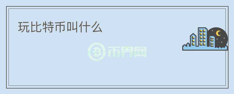 玩比特幣叫什么