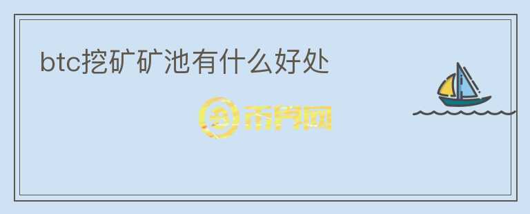 btc挖礦礦池有什么好處