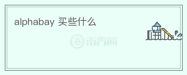 alphabay 買些什么