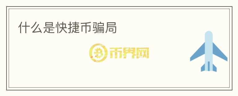 什么是快捷幣騙局