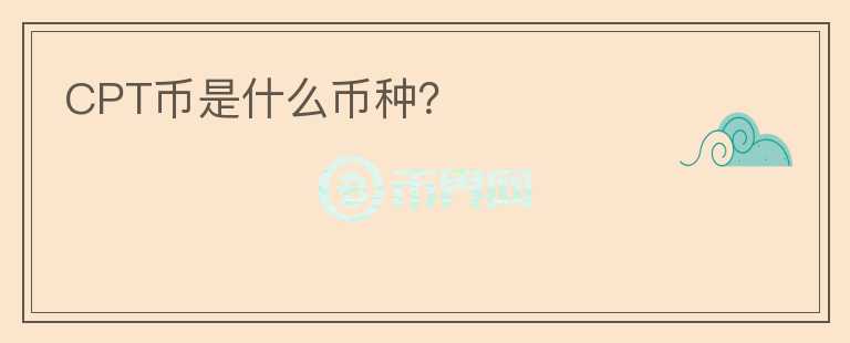 CPT幣是什么幣種？