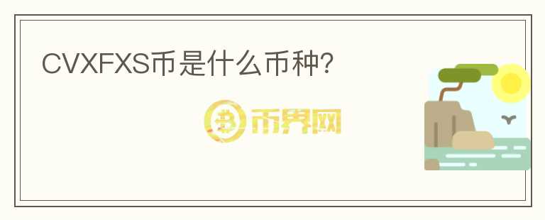 CVXFXS幣是什么幣種？