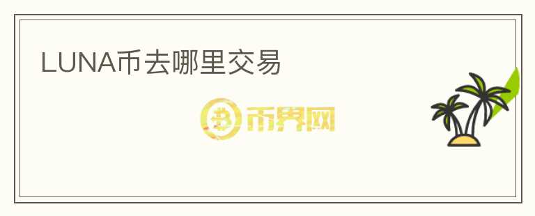luna幣去哪里交易