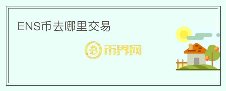 ENS幣去哪里交易