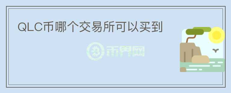 QLC幣哪個(gè)交易所可以買到