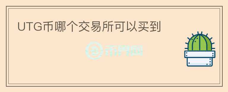 UTG幣哪個(gè)交易所可以買到