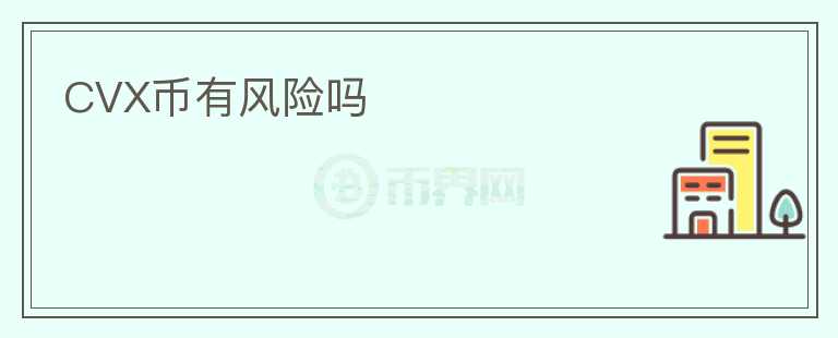 CVX幣有風(fēng)險(xiǎn)嗎
