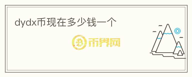 dydx幣現(xiàn)在多少錢一個