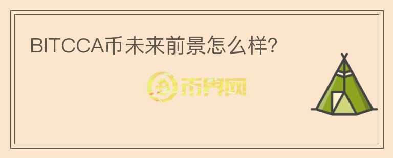 BITCCA幣未來前景怎么樣？