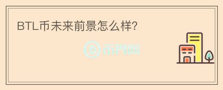 BTL幣未來前景怎么樣？