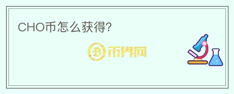 CHO幣怎么獲得？