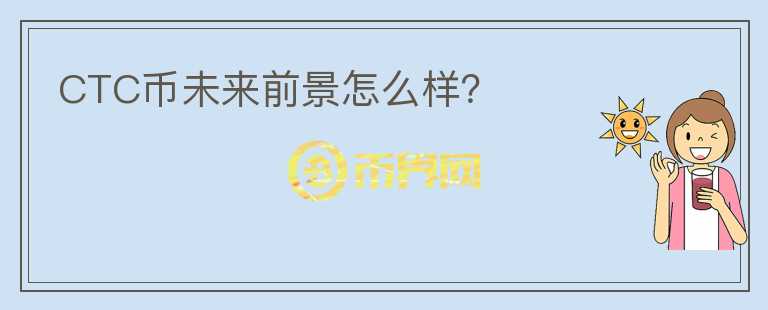 CTC幣未來前景怎么樣？
