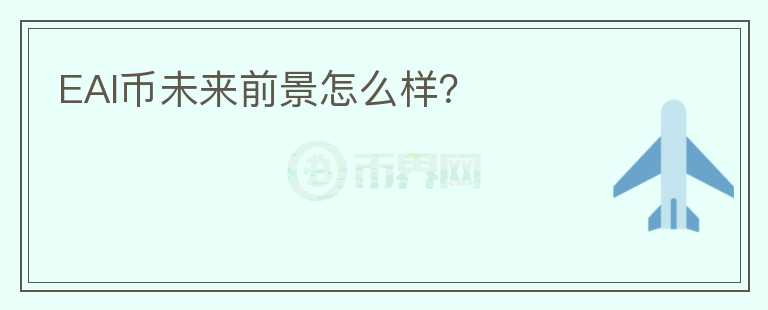 EAI幣未來前景怎么樣？