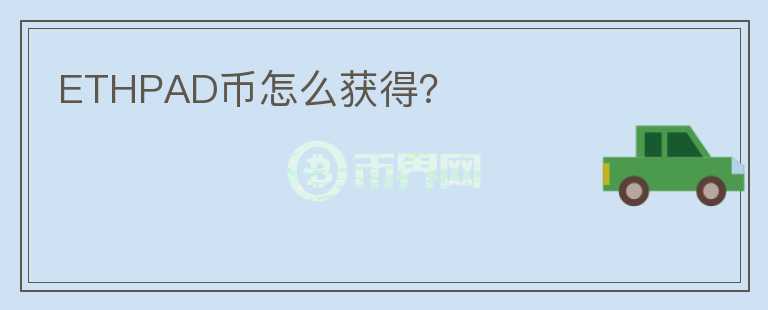 ETHPAD幣怎么獲得？