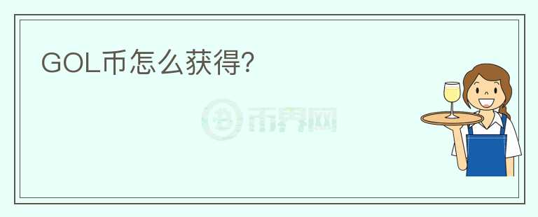 GOL幣怎么獲得？