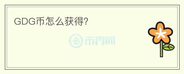 GDG幣怎么獲得？