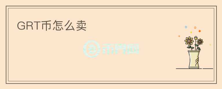 GRT幣怎么賣