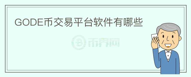 GODE幣交易平臺軟件有哪些
