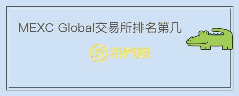 MEXC Global交易所排名第幾
