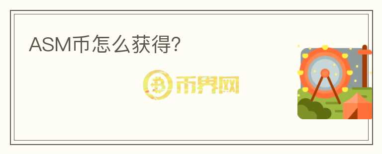 ASM幣怎么獲得？