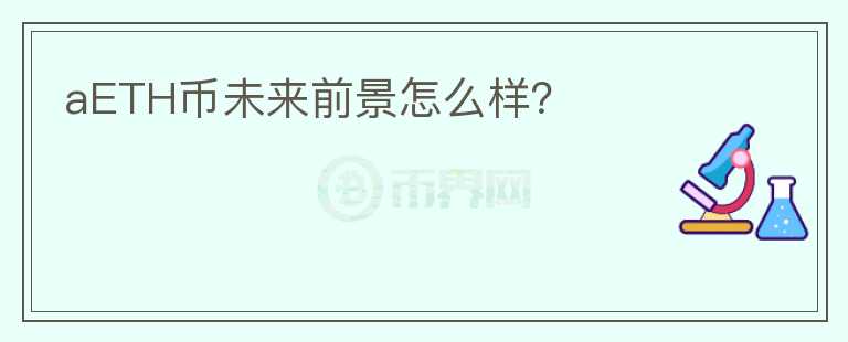 aETH幣未來前景怎么樣？
