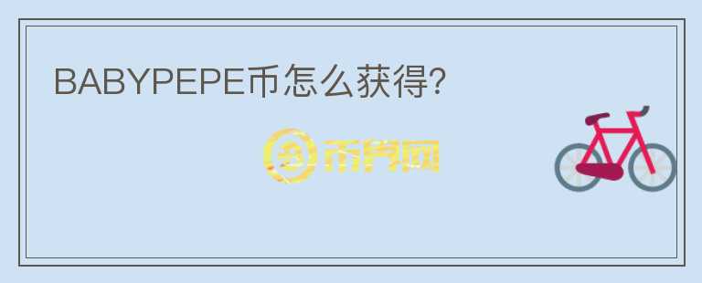 BABYPEPE幣怎么獲得？