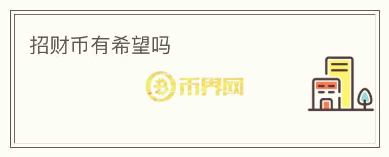 招財幣有希望嗎