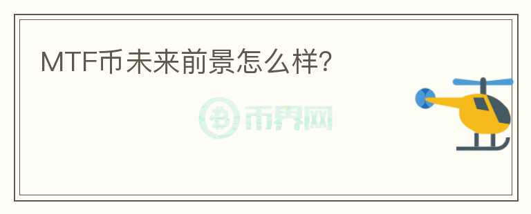 MTF幣未來前景怎么樣？