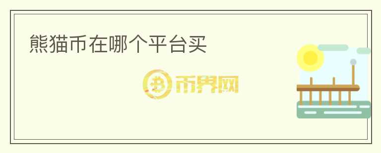 熊貓幣在哪個平臺買