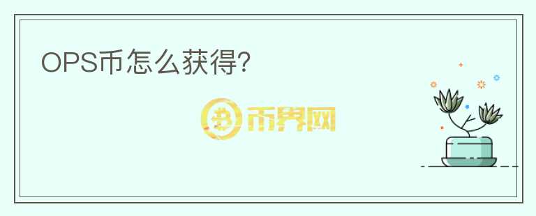 OPS幣怎么獲得？