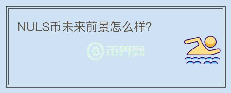 NULS幣未來前景怎么樣？