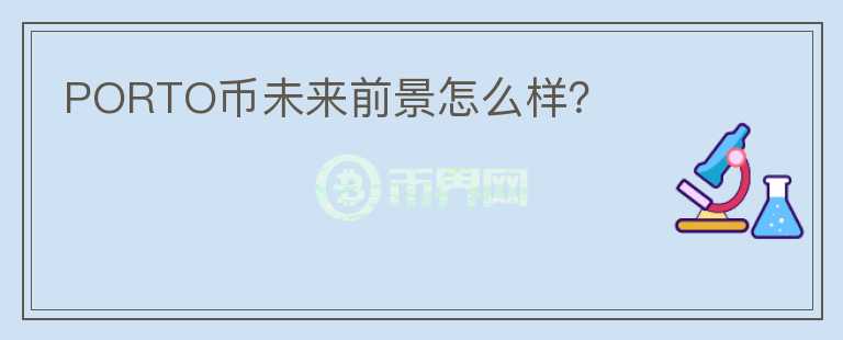 PORTO幣未來前景怎么樣？