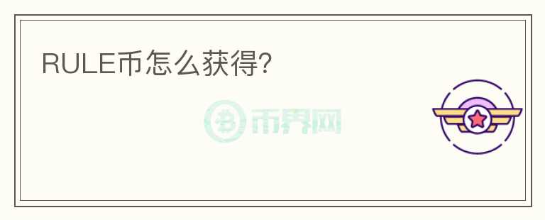 RULE幣怎么獲得？