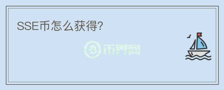 SSE幣怎么獲得？