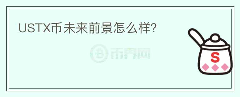 USTX幣未來(lái)前景怎么樣？