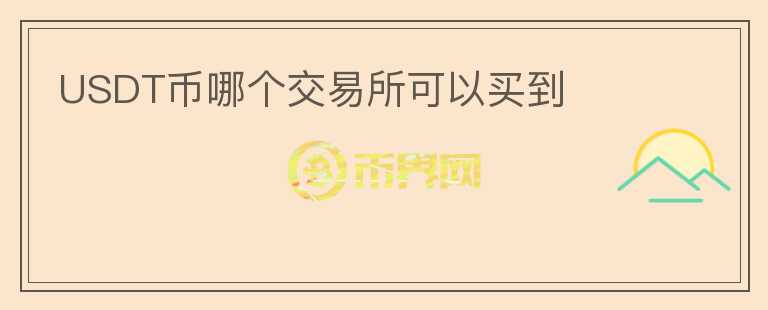 USDT幣哪個交易所可以買到