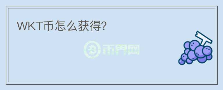 WKT幣怎么獲得？